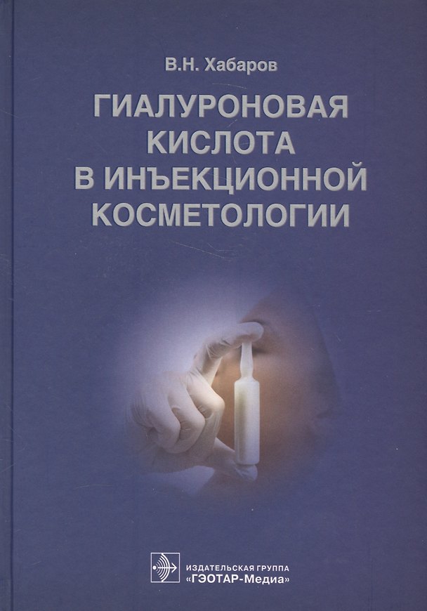 Книга Гиалуроновая кислота в инъекционной косметологии () — 1