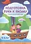 Подготовка руки к письму.Тетрадь для детского сада. 5-6 лет с наклейками — 2655091 — 1