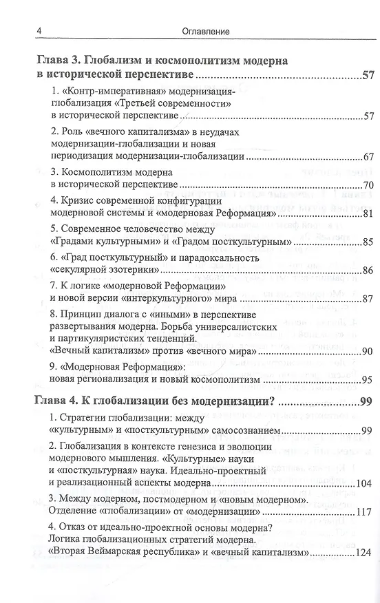 Книга «Вечный капитализм» и логика модерна: Через критику концепции "Трех великих трансформаций глобального капитализма". Книга 2. Третья фаза модернизации и глобализации (Вадим Беляев) — 3
