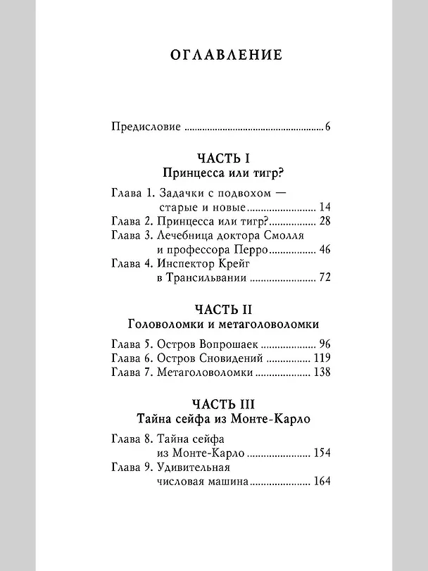 Книга Принцесса или тигр? (Рэймонд Смаллиан) — 6