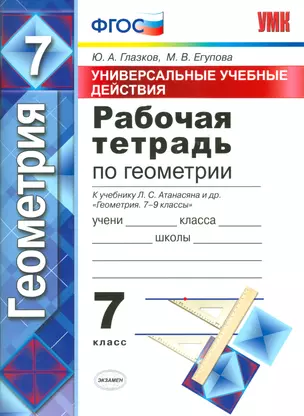 Рабочая тетрадь по геометрии. 7 Атанасян. фгос (к новому учебнику) — 7537322 — 1