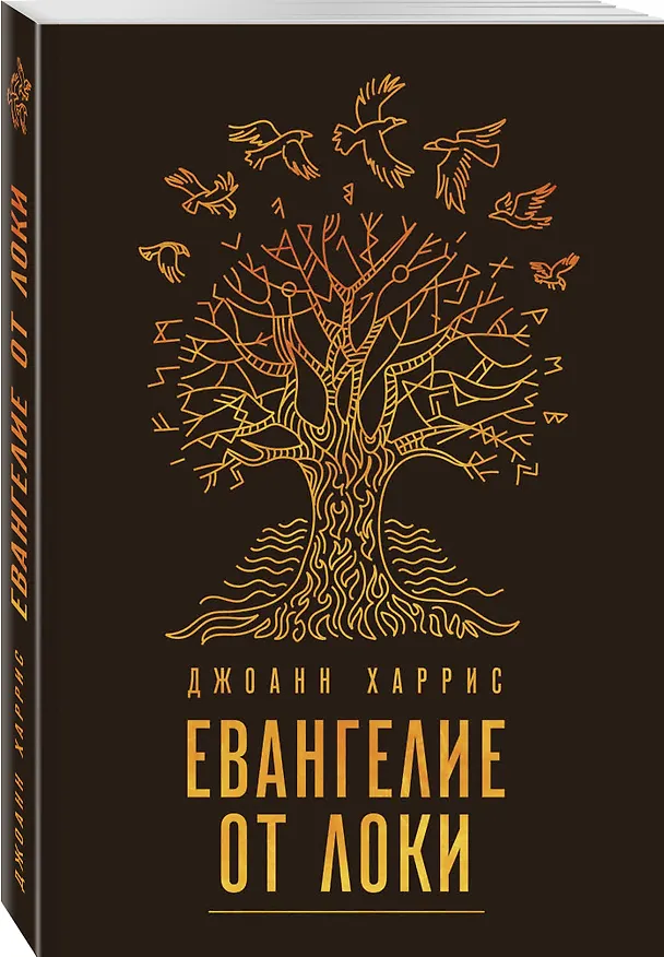 Книга Евангелие от Локи (Джоанн Харрис) — 4