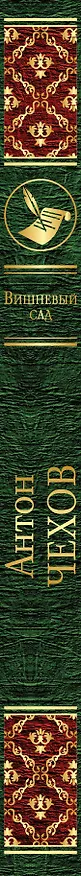 Книга Вишневый сад (Антон Чехов) — 3