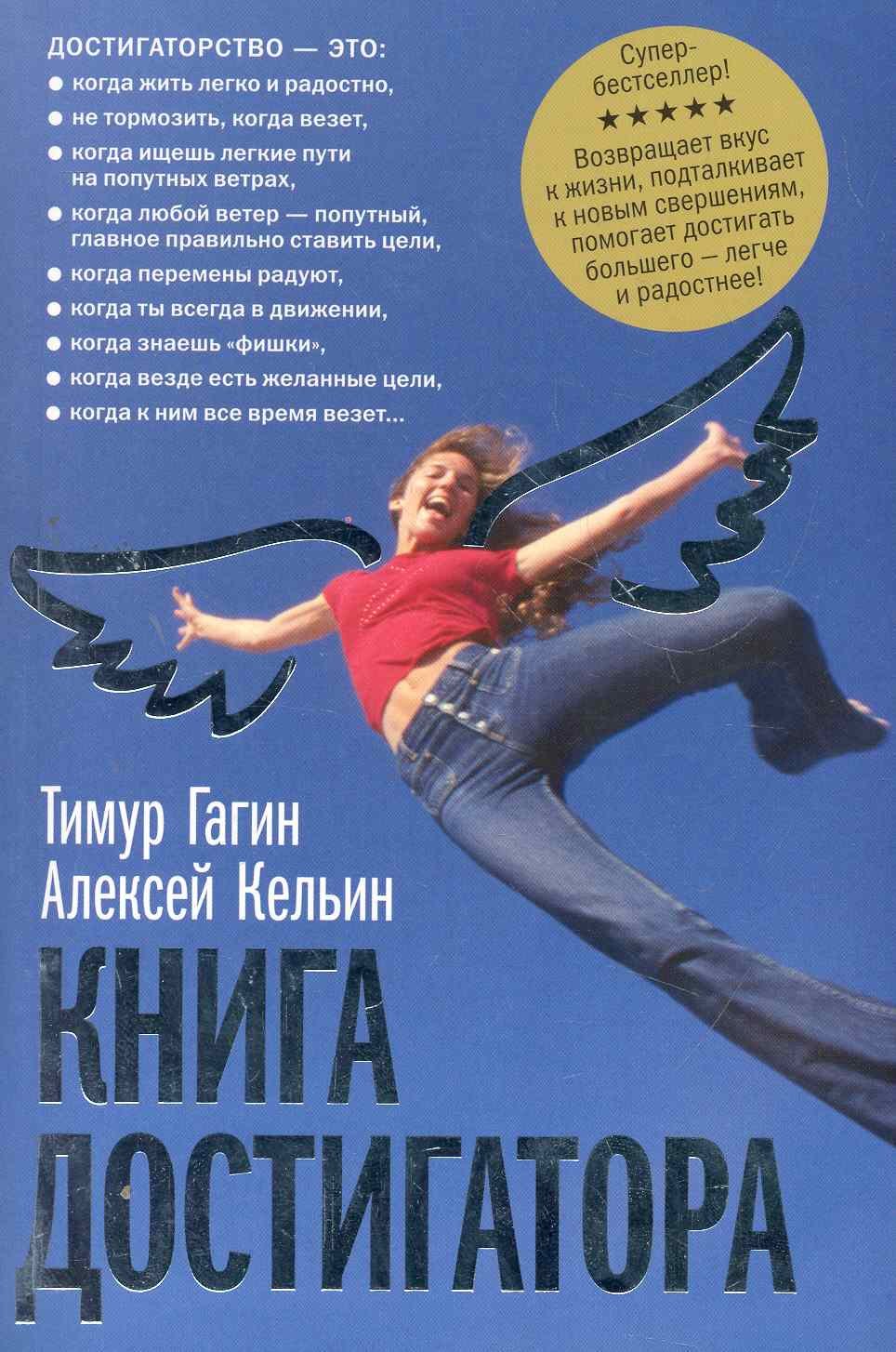 

Книга достигатора / 2-е изд., доп. и перер.