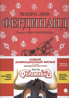 Фердинанд: сказка