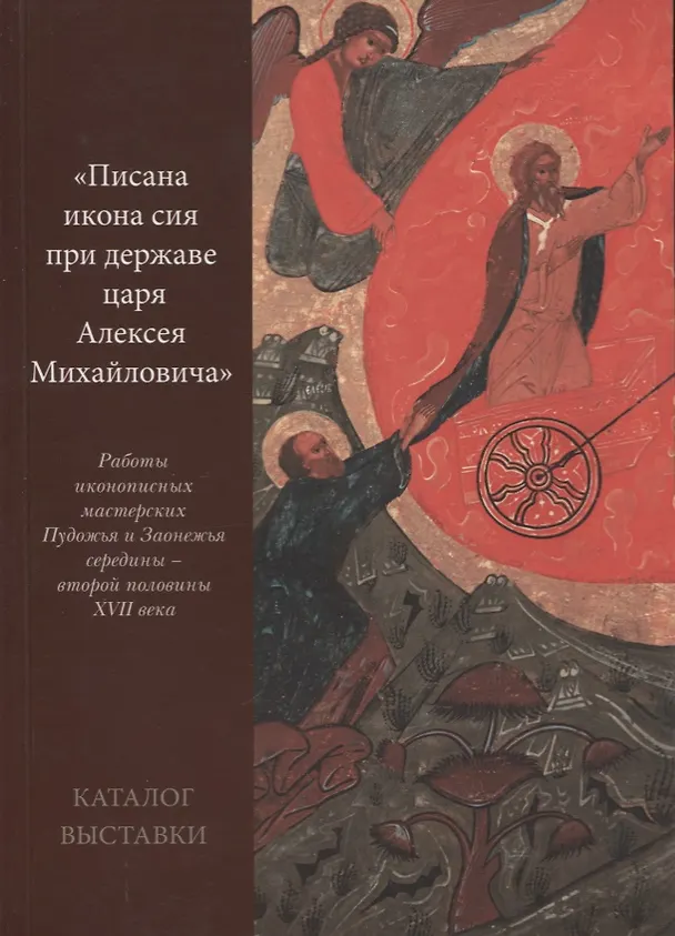 Книга Писана икона сия при державе царя Алексея Михайловича Работы иконописных… (м) (Владимир Платонов) — 1