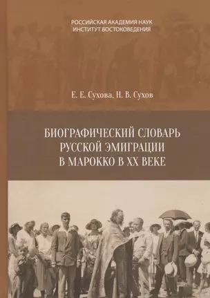 Биографический словарь русской эмиграции в Марокко XX веке — 2780235 — 1