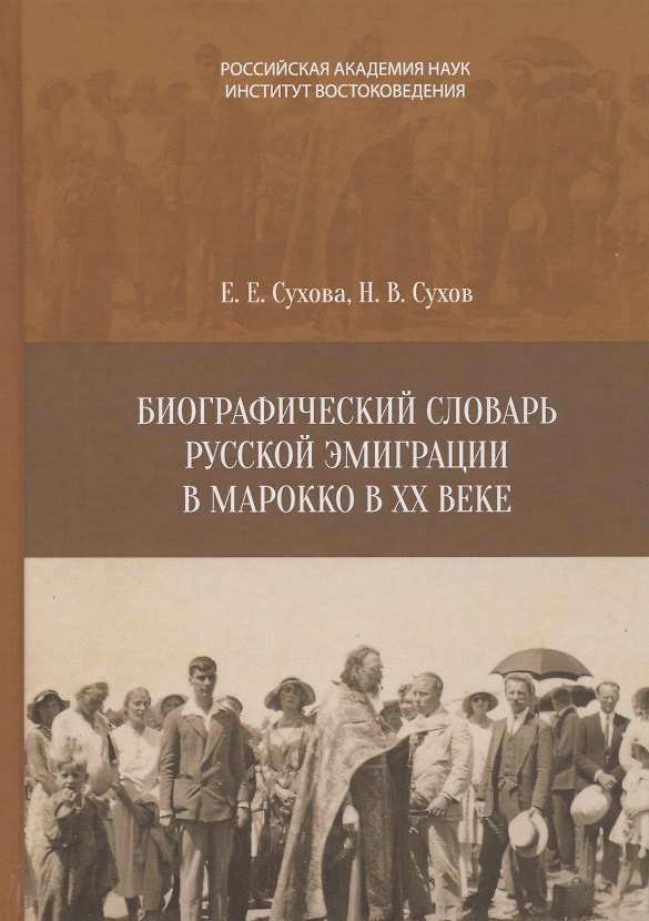 Книга Биографический словарь русской эмиграции в Марокко XX веке () — 1