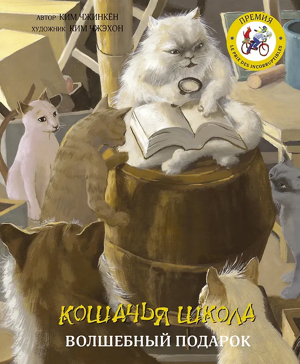 Книга Кошачья школа: Волшебный подарок (Чжинкён Ким) — 1