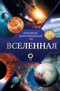 Вселенная. Популярный иллюстрированный гид