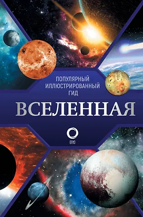 Книга Вселенная. Популярный иллюстрированный гид (Оксана Абрамова)