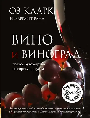 Книга Вино. Полное руководство по сортам винограда и стилям вин (Оз Кларк)