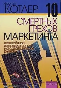 Книга 10 смертных грехов маркетинга (Филип Котлер)
