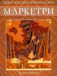 Маркетри Практ. рук-во (м)