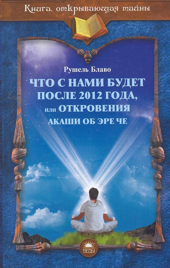 Книга Что с нами будет после 2012 года (Рушель Блаво) — 1