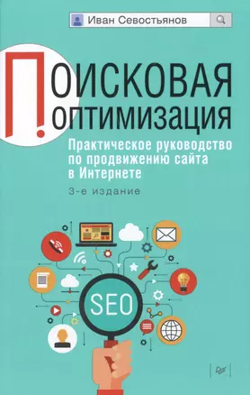 Поисковая оптимизация. Практическое руководство по продвижению сайта в Интернете / 3-е изд. — 2491555 — 1