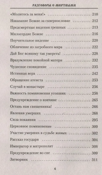 Книга Разговоры с мертвыми. Рассказы приходских священников (Владимир Зоберн) — 5