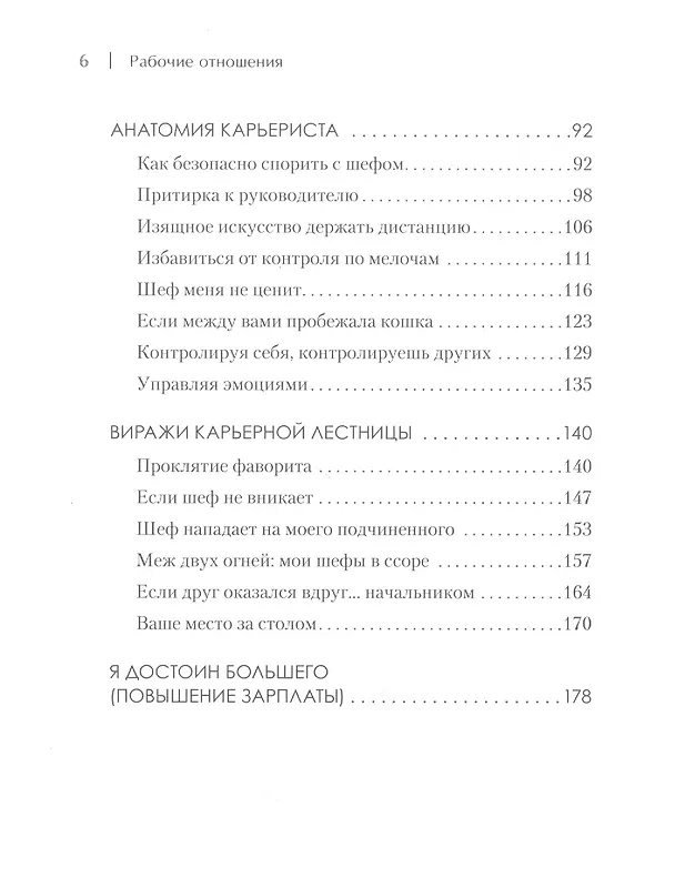 Книга Рабочие отношения. Как договориться с трудным начальником (Вадим Рубан) — 4