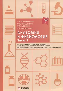 Анатомия и физиология. Тетрадь-практикум. Часть 1