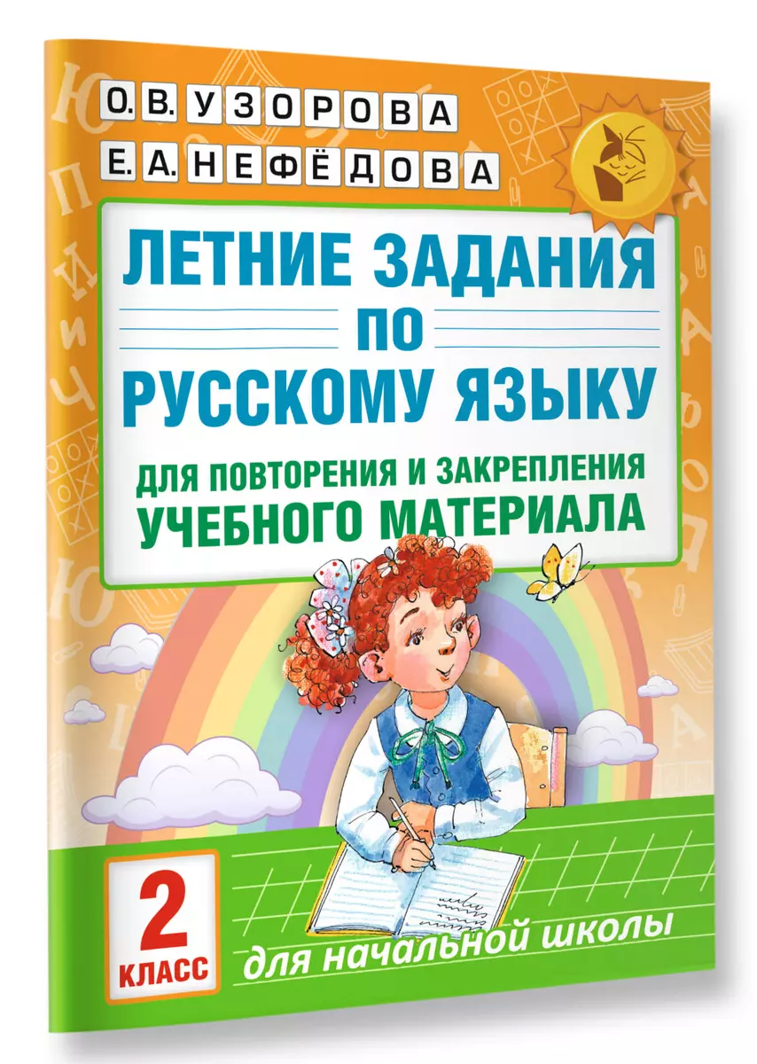 Летние задания по русскому языку для повторения и закрепления учебного  материала. 2 класс