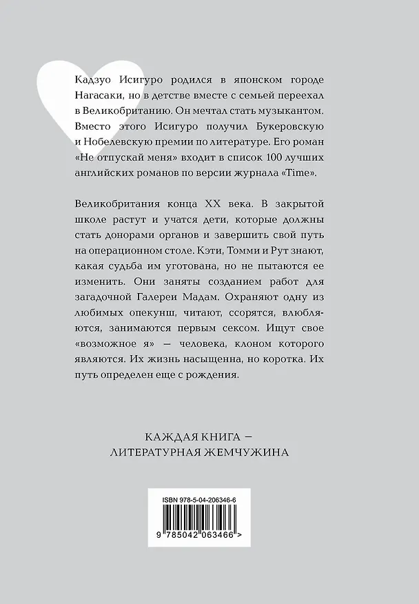 Книга Не отпускай меня (Кадзуо Исигуро) — 2