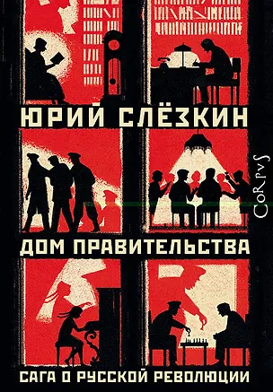 Книга Дом правительства. Сага о русской революции (Юрий Слезкин)
