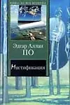 Книга Мистификация: Новеллы, повесть, эссе (Эдгар По)