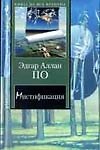 Книга Мистификация: Новеллы, повесть, эссе (Эдгар По) — 1