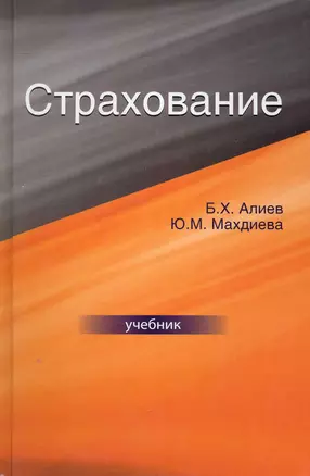 Страхование: учебник для студентов вузов, обучающихся по специальности  "Финансы и кредит", "Бухгалтерский учет, анализ и аудит" / Алиев Б., Махдиева Ю. (УчКнига) — 2250525 — 1