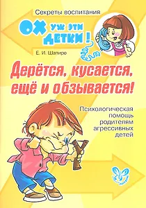 Дерётся, кусается, ещё и обзывается! Психологическая помощь родителям агрессивных детей