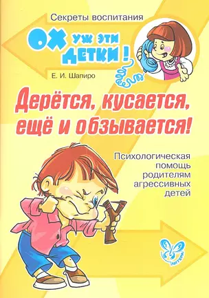 Дерётся, кусается, ещё и обзывается! Психологическая помощь родителям агрессивных детей — 2341818 — 1