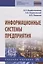 Информационные системы предприятия — 2714925 — 1