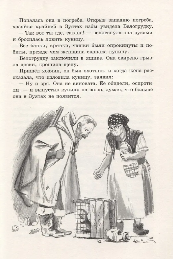 Книга Белогрудка (Виктор Астафьев, Евгений Носов, Виталий Бианки) — 3