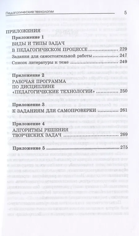 Книга Педагогические технологии: психолого-педагогические основы образовательных технологий. Учебное пособие (Евгения Коротаева) — 4