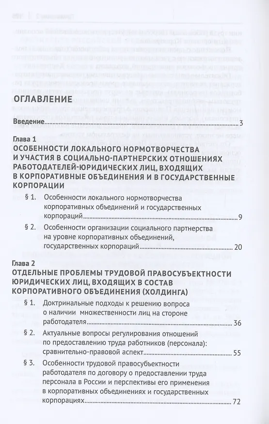 Книга Актуальные проблемы правового регулирования труда в государственных корпорациях и корпоративных объединениях. Монография (Андрей Потапов) — 2