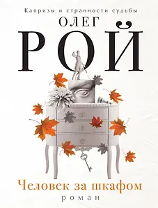 Человек за шкафом