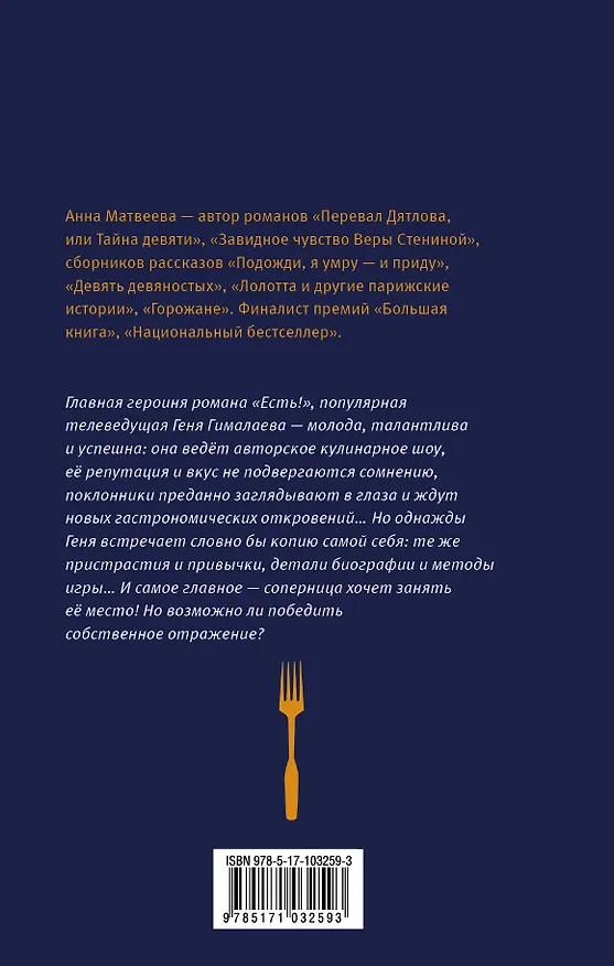 Книга Есть!: роман (Анна Матвеева) — 2