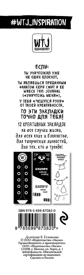 Набор из 12 закладок. Уничтожь меня (WTJ) 326066 — 3