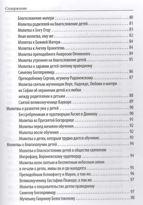 Книга Главные православные молитвы (Елена Елецкая) — 9