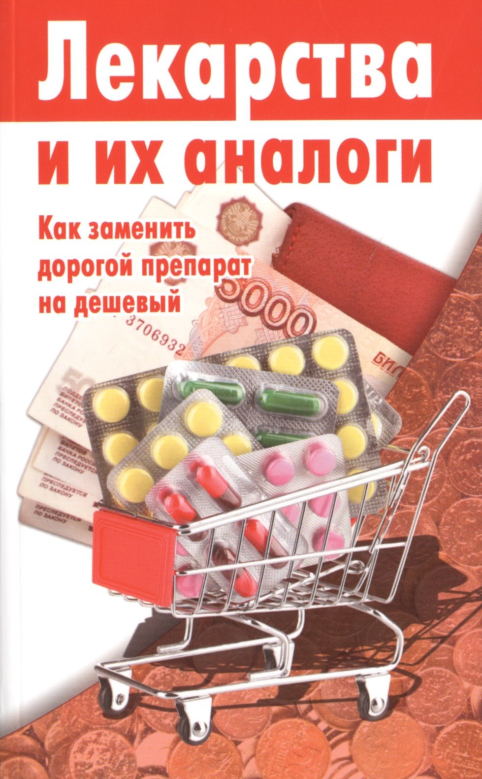 

Лекарства и их аналоги.Выпуск 3.Как заменить дорогой препарат на дешевый