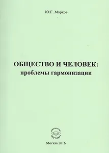 Общество и человек: проблемы гармонизации