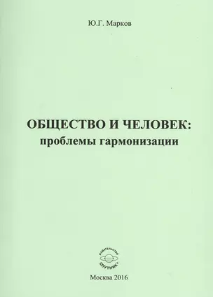 Общество и человек: проблемы гармонизации — 2539922 — 1