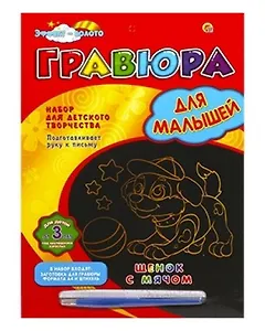 Набор для творчества ТМ Рыжий кот Гравюра Для маленьких. Щенок с мячом, Золото, А4 в конверте Г-0958