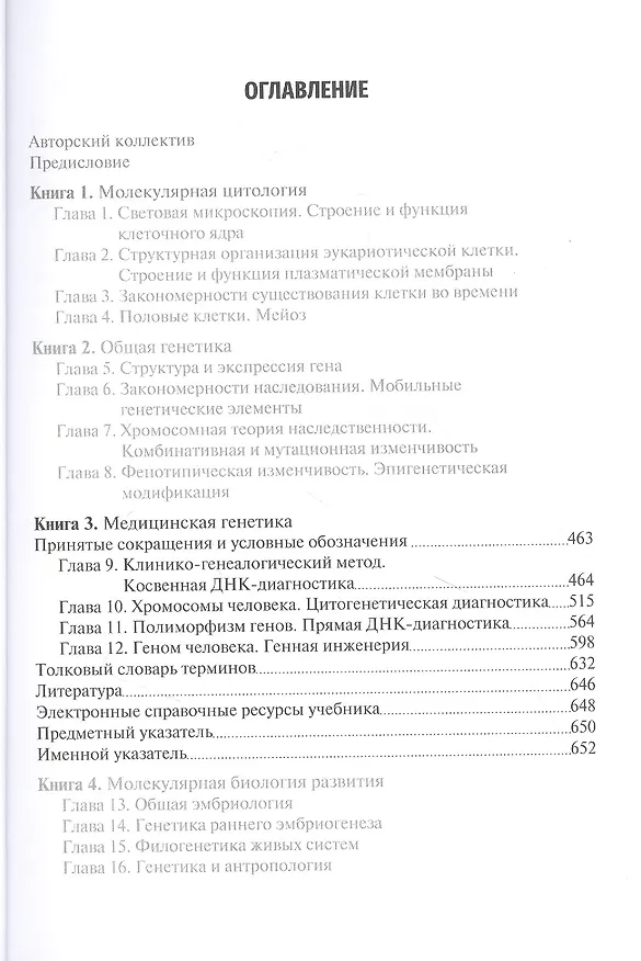 Книга Биология. Книга 3. Медицинская генетика. Учебник (Рустем Исламов) — 2