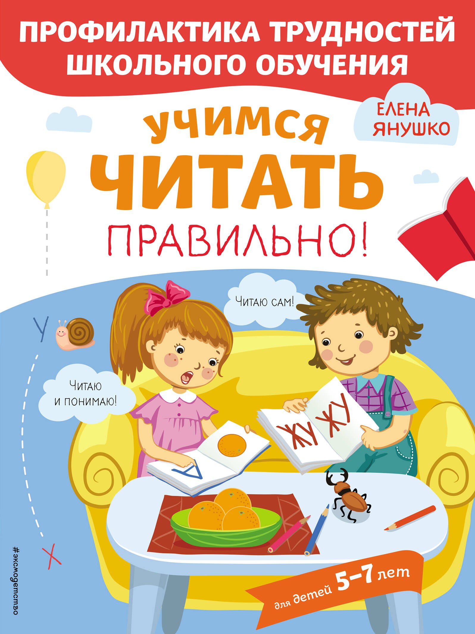 

Учимся читать правильно! Для детей 5-7 лет