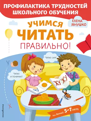 Учимся читать правильно! Для детей 5-7 лет — 2820259 — 1