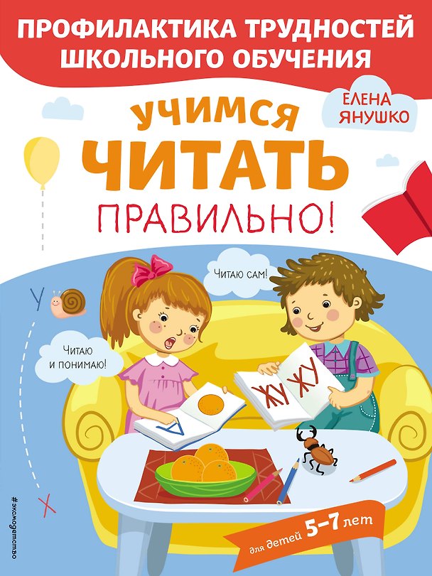 Книга Учимся читать правильно! Для детей 5-7 лет (Елена Янушко) — 1