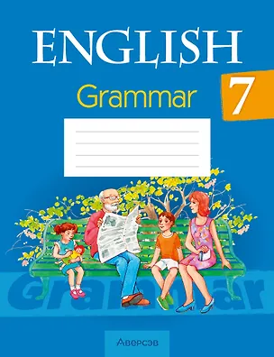 Книга Английский язык. 7 класс. Практикум по грамматике (Наталья Юхнель, Эдите Бушуева, Татьяна Севрюкова)