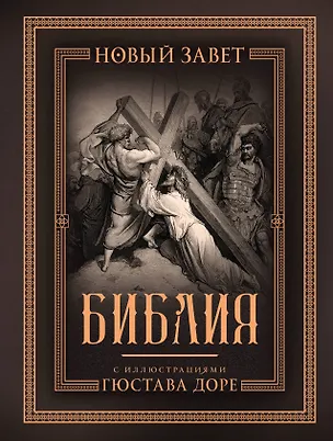 Книга Библия с иллюстрациями Гюстава Доре. Новый Завет, Псалтирь. Синодальный перевод ()