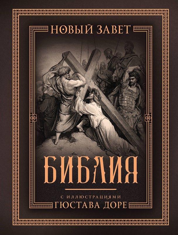 Книга Библия с иллюстрациями Гюстава Доре. Новый Завет, Псалтирь. Синодальный перевод () — 1